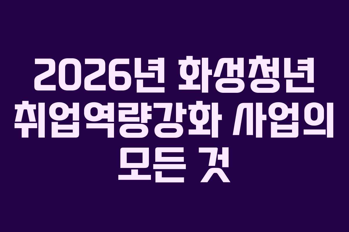 2026년 화성청년 취업역량강화 사업의 모든 것
