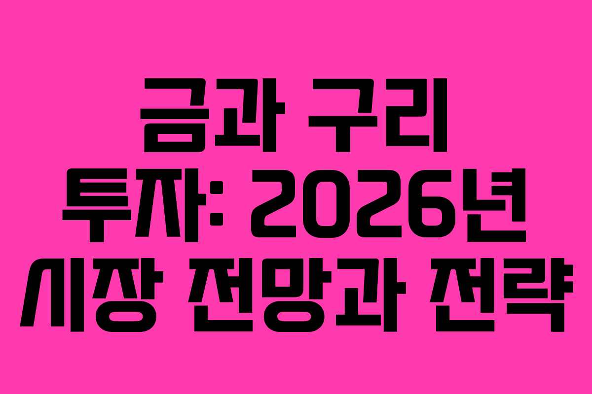금과 구리 투자: 2026년 시장 전망과 전략