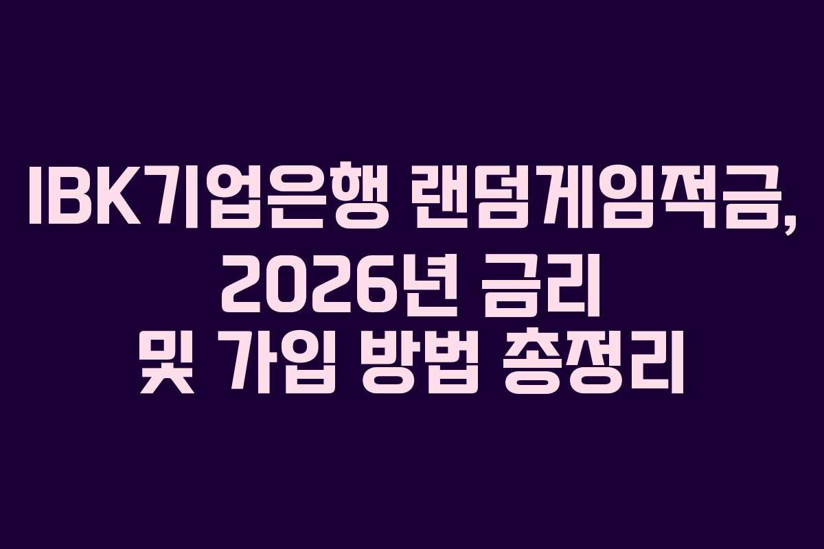 IBK기업은행 랜덤게임적금, 2026년 금리 및 가입 방법 총정리