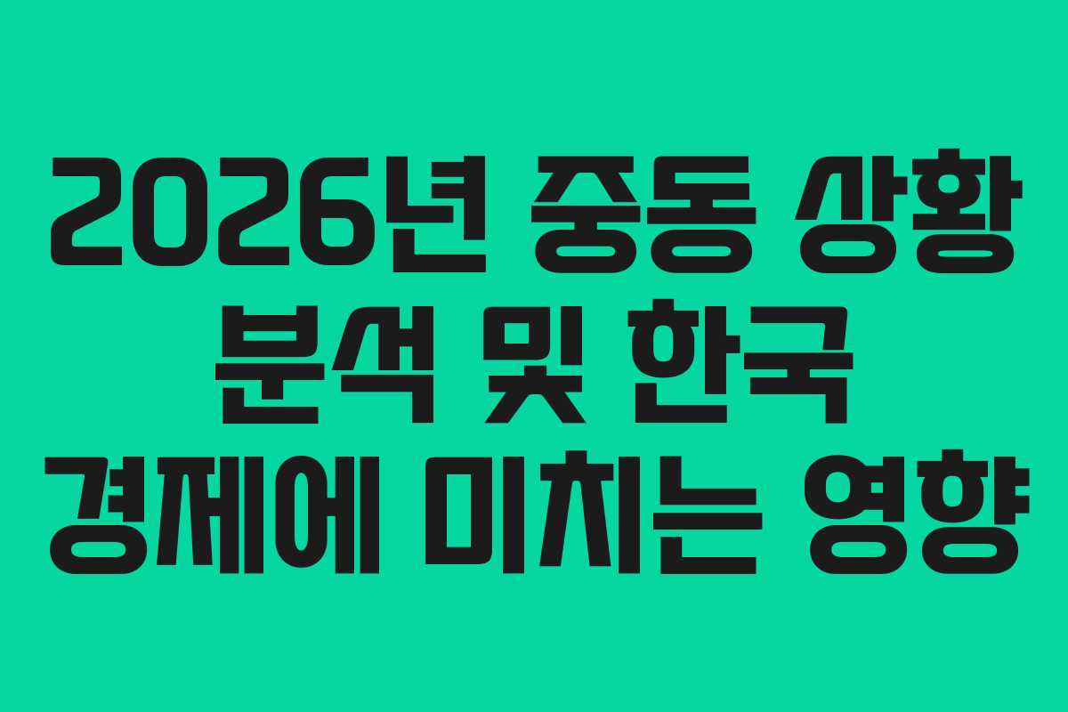 2026년 중동 상황 분석 및 한국 경제에 미치는 영향