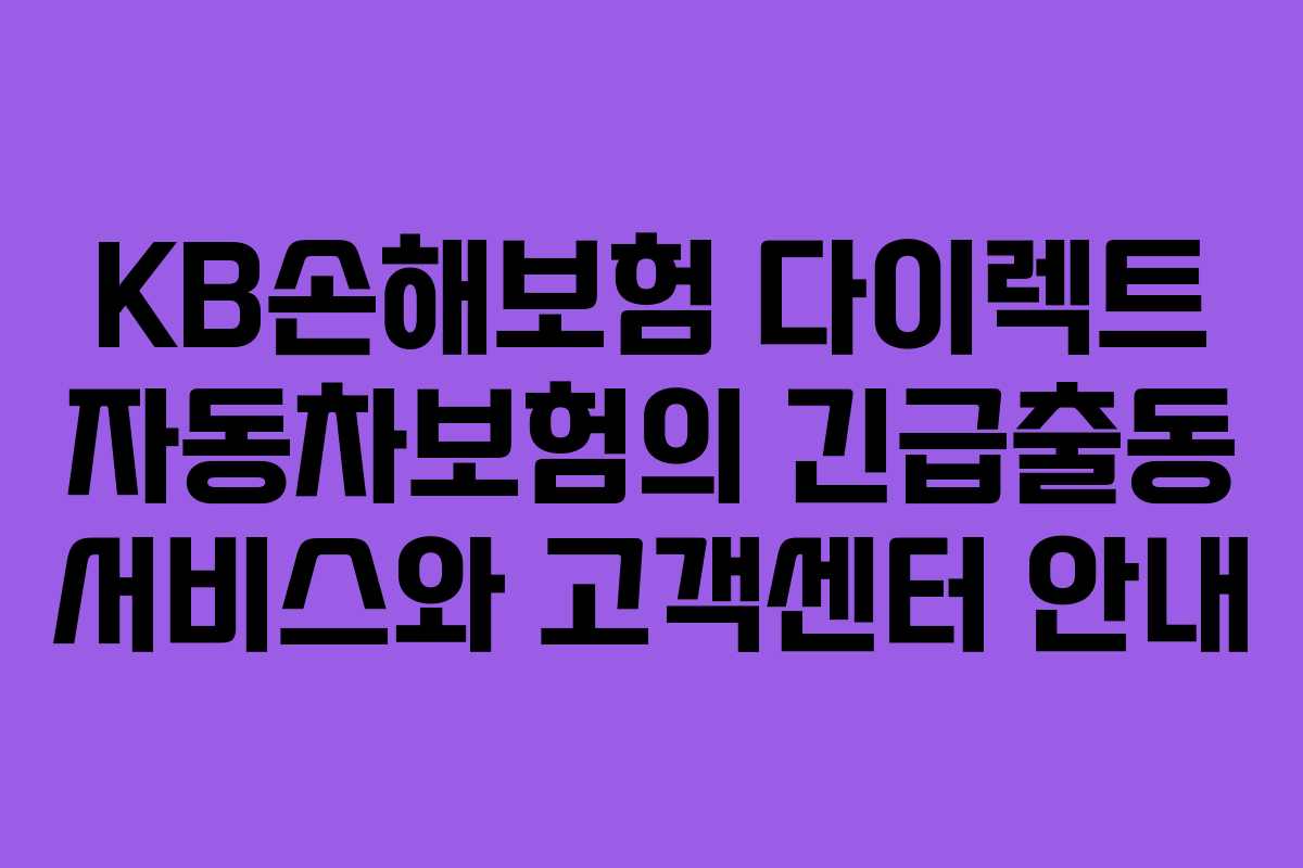 KB손해보험 다이렉트 자동차보험의 긴급출동 서비스와 고객센터 안내