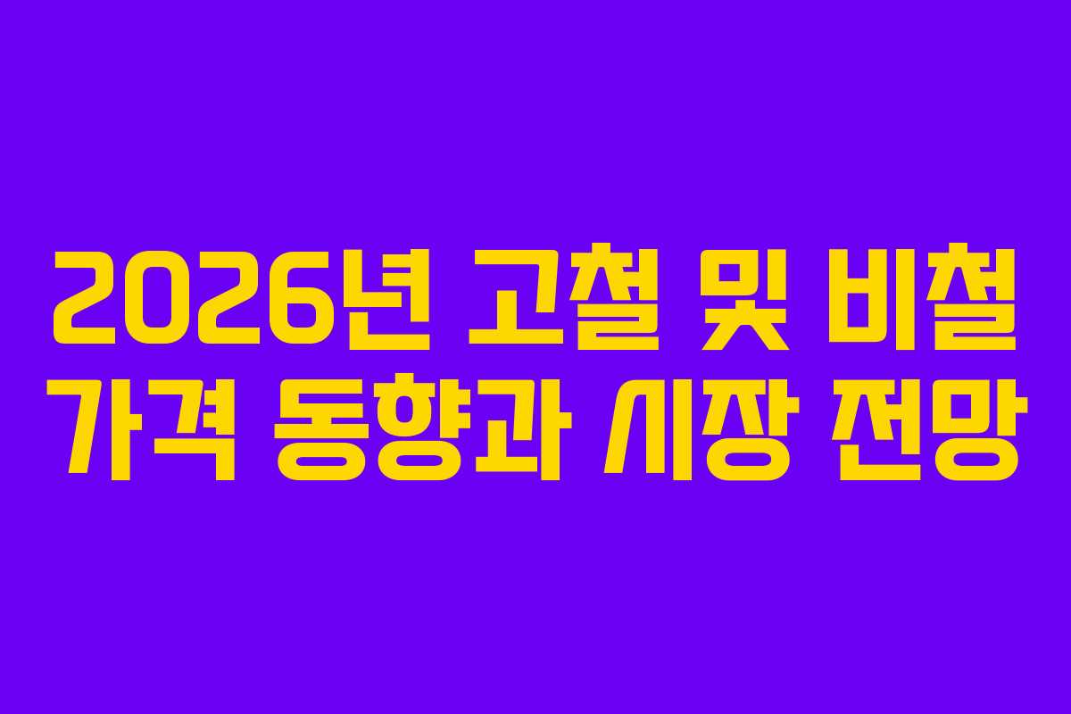 2026년 고철 및 비철 가격 동향과 시장 전망