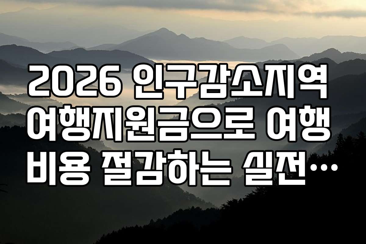 2026 인구감소지역 여행지원금으로 여행 비용 절감하는 실전 팁 공개