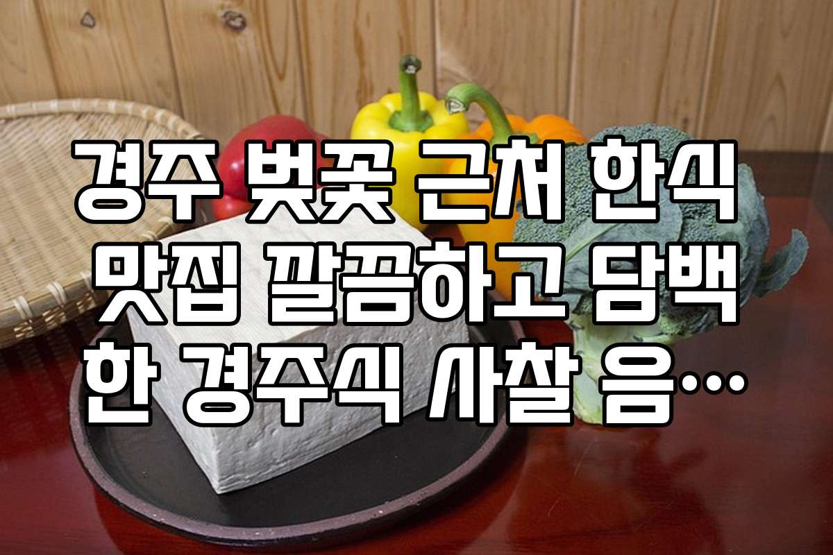 경주 벚꽃 근처 한식 맛집 깔끔하고 담백한 경주식 사찰 음식점