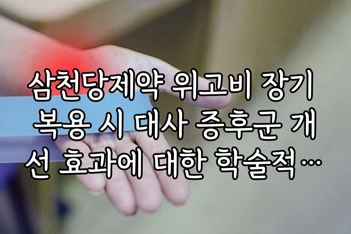 삼천당제약 위고비 장기 복용 시 대사 증후군 개선 효과에 대한 학술적 분석