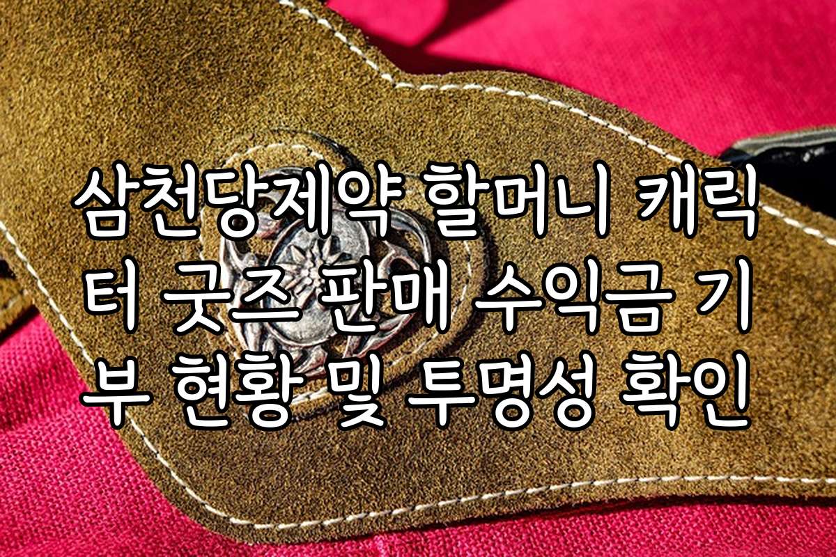 삼천당제약 할머니 캐릭터 굿즈 판매 수익금 기부 현황 및 투명성 확인