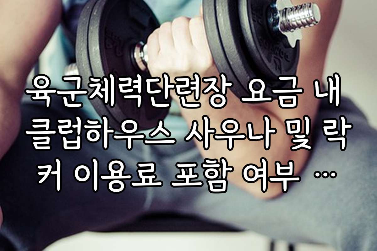 육군체력단련장 요금 내 클럽하우스 사우나 및 락커 이용료 포함 여부 확인