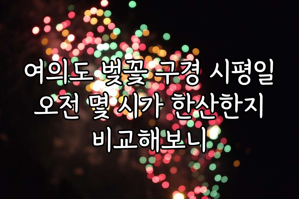 여의도 벚꽃 구경 시평일 오전 몇 시가 한산한지 비교해보니