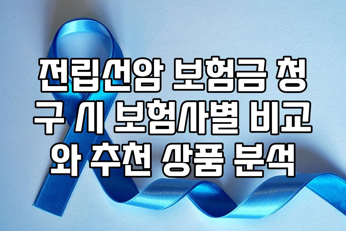 전립선암 보험금 청구 시 보험사별 비교와 추천 상품 분석