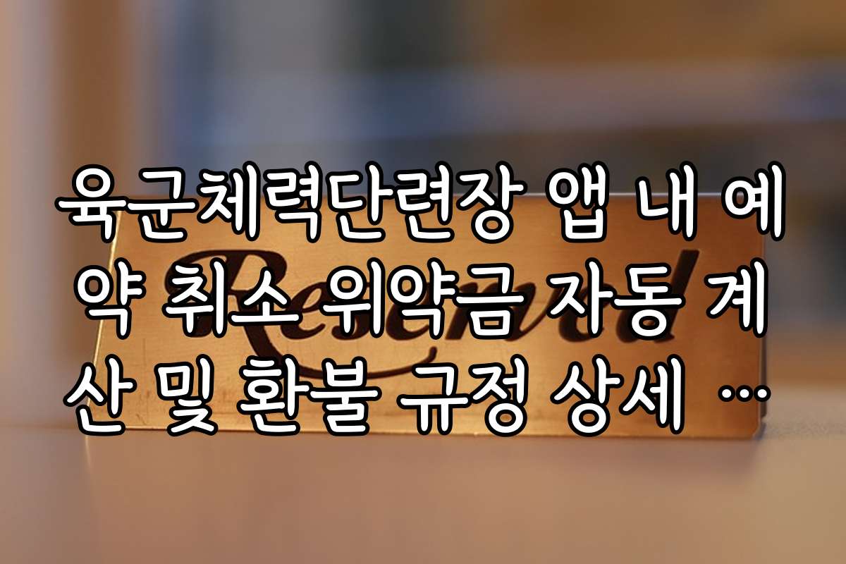 육군체력단련장 앱 내 예약 취소 위약금 자동 계산 및 환불 규정 상세 안내