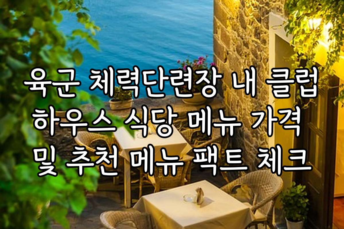육군 체력단련장 내 클럽하우스 식당 메뉴 가격 및 추천 메뉴 팩트 체크