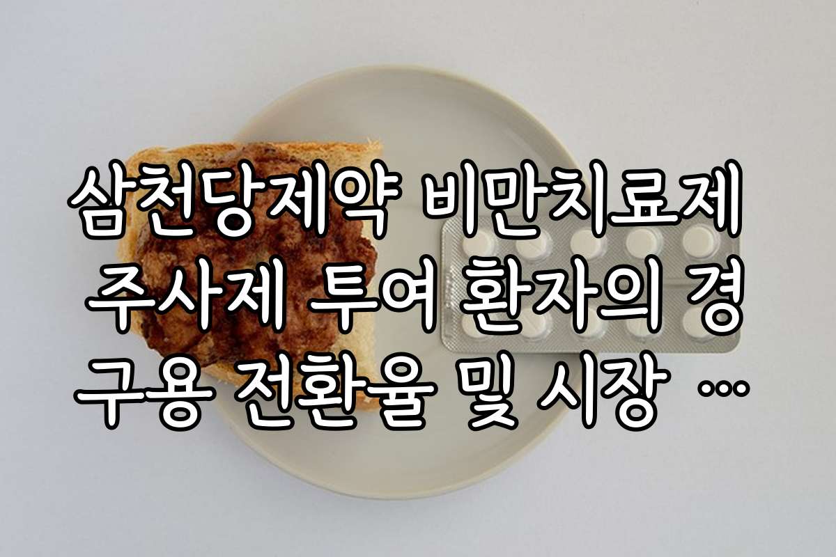 삼천당제약 비만치료제 주사제 투여 환자의 경구용 전환율 및 시장 수요 예측
