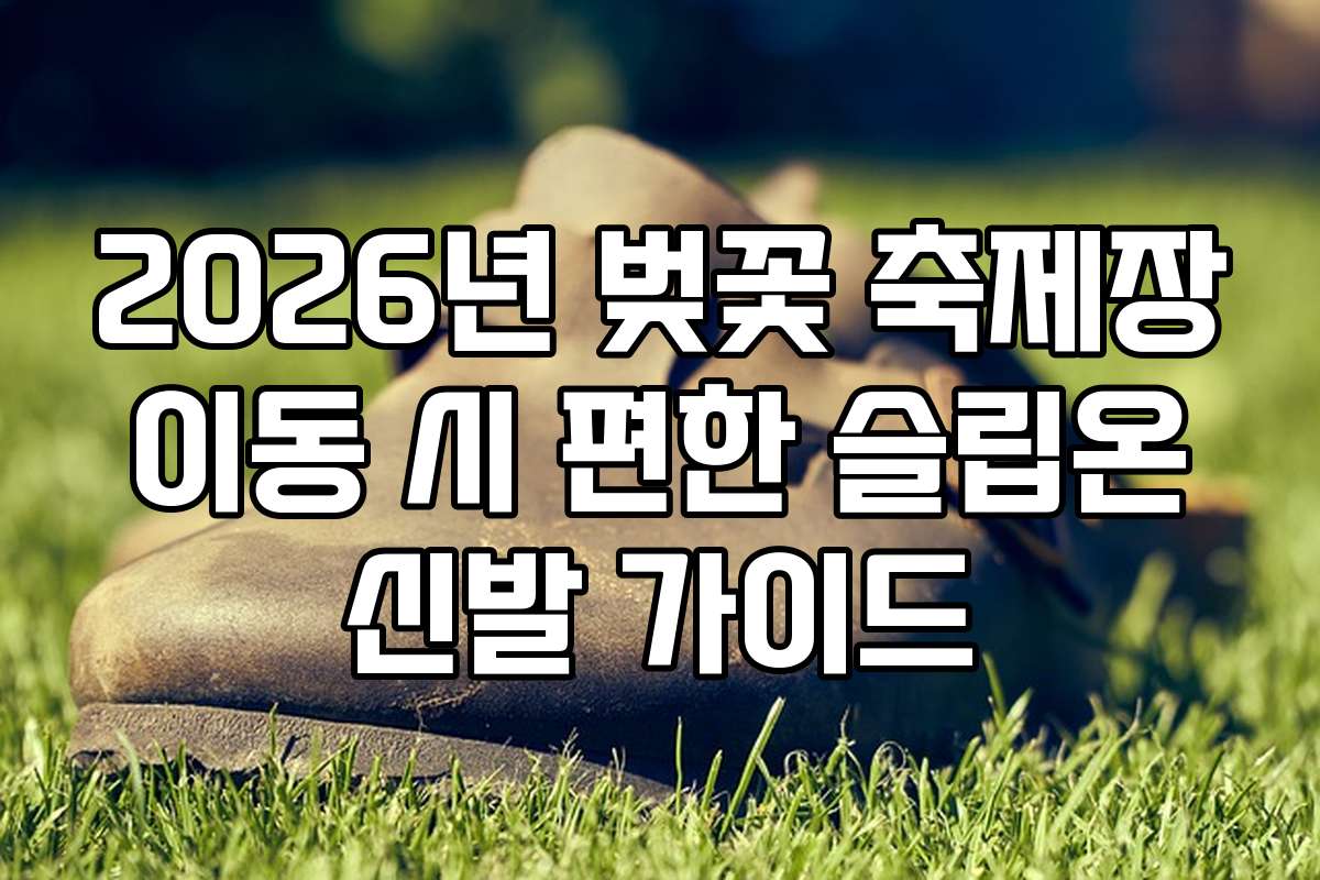 2026년 벚꽃 축제장 이동 시 편한 슬립온 신발 가이드