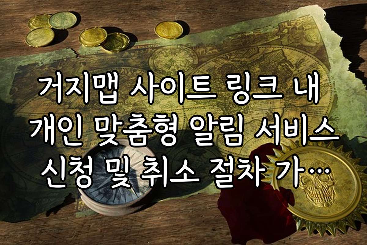 거지맵 사이트 링크 내 개인 맞춤형 알림 서비스 신청 및 취소 절차 가이드