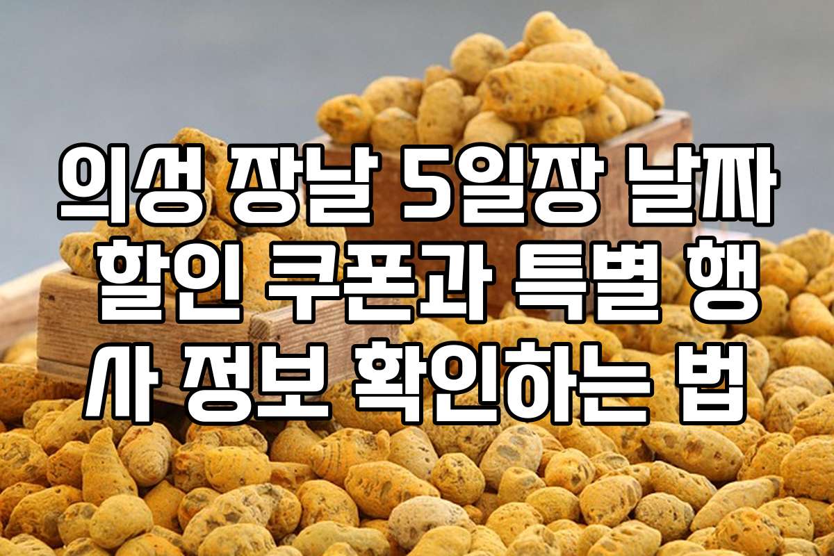 의성 장날 5일장 날짜 할인 쿠폰과 특별 행사 정보 확인하는 법