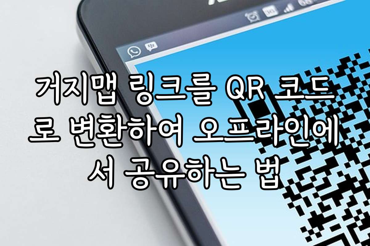 거지맵 링크를 QR 코드로 변환하여 오프라인에서 공유하는 법