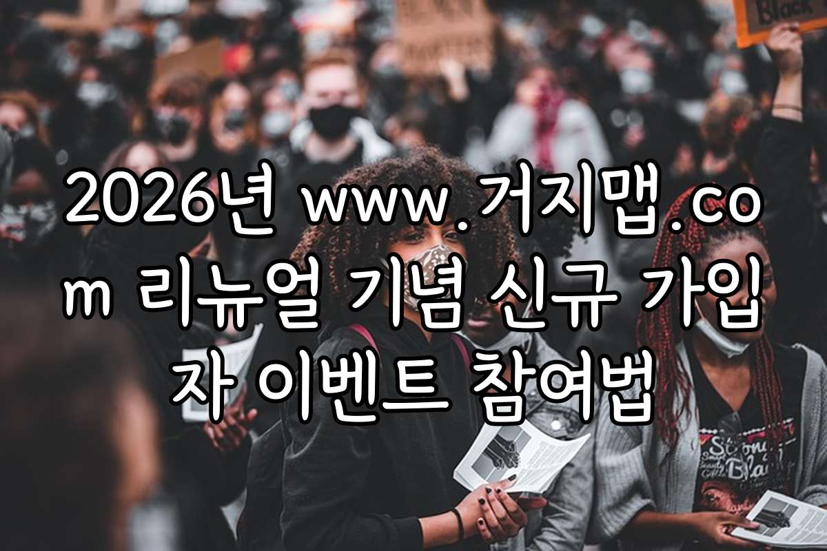 2026년 www.거지맵.com 리뉴얼 기념 신규 가입자 이벤트 참여법