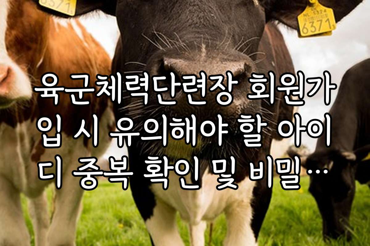 육군체력단련장 회원가입 시 유의해야 할 아이디 중복 확인 및 비밀번호 규정