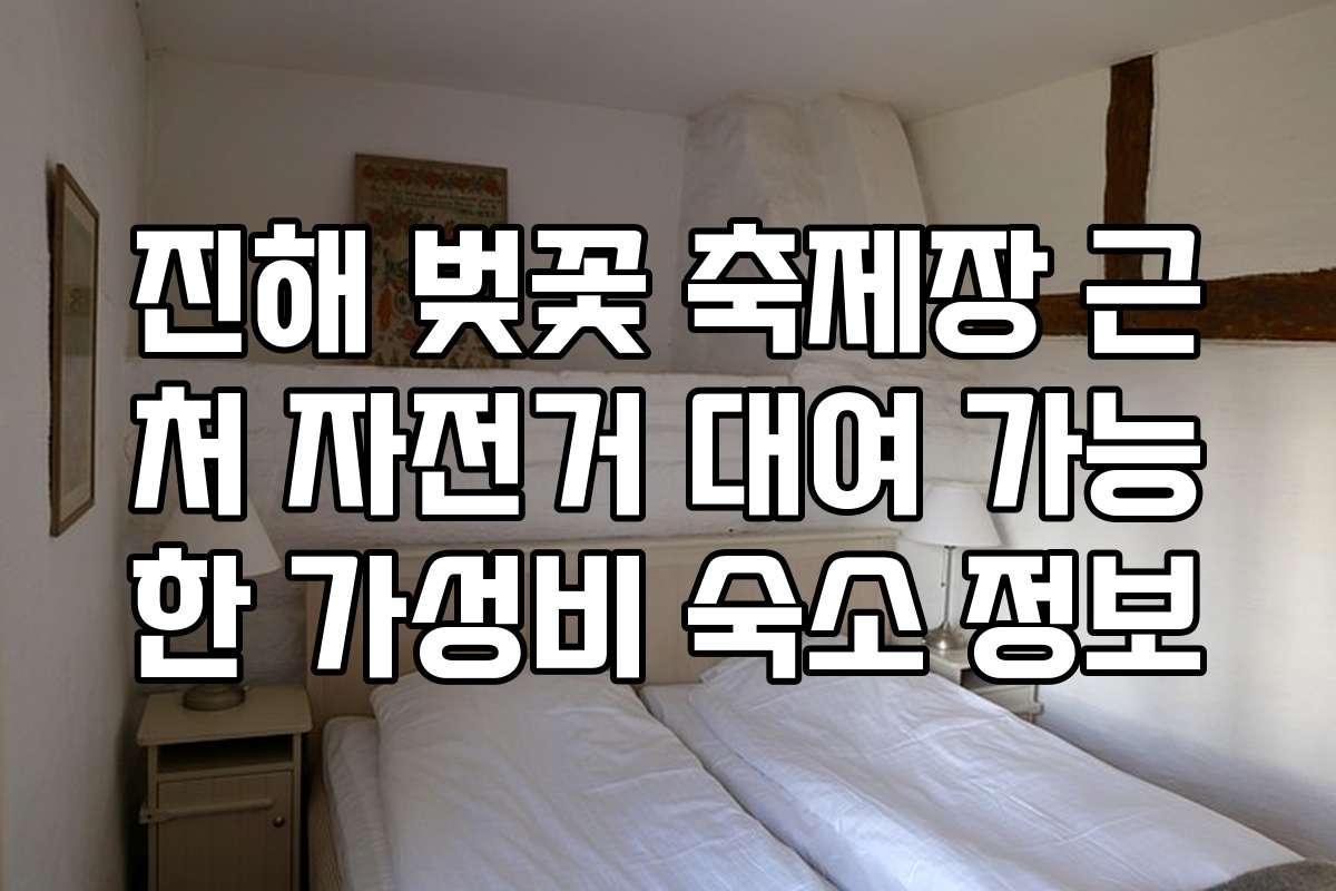 진해 벚꽃 축제장 근처 자전거 대여 가능한 가성비 숙소 정보