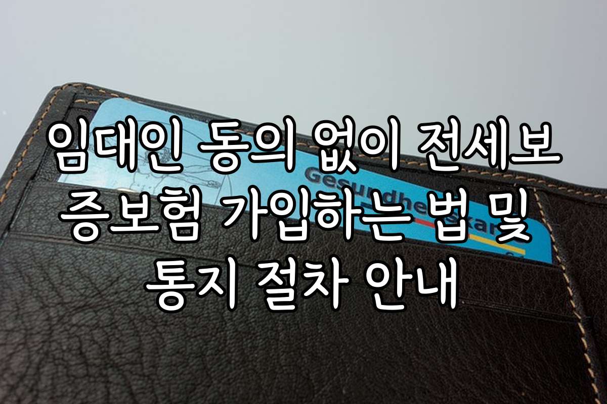 임대인 동의 없이 전세보증보험 가입하는 법 및 통지 절차 안내