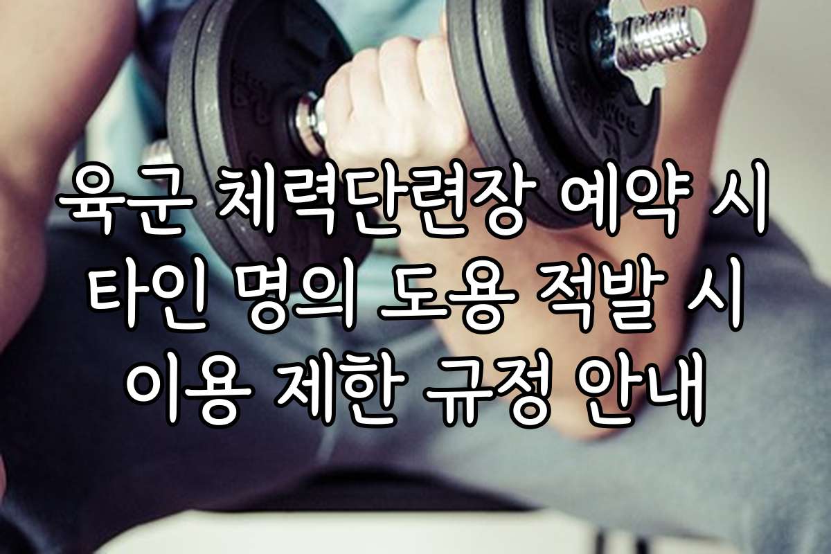 육군 체력단련장 예약 시 타인 명의 도용 적발 시 이용 제한 규정 안내