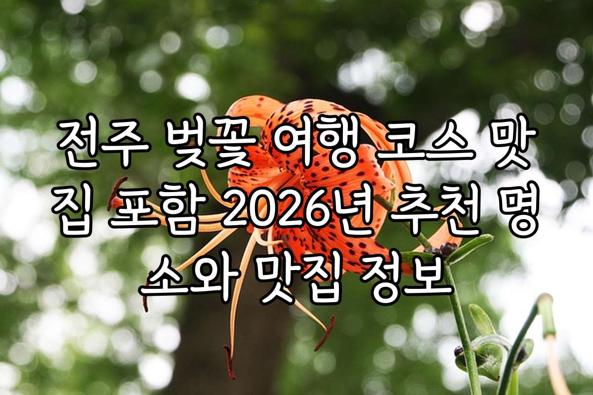 전주 벚꽃 여행 코스 맛집 포함 2026년 추천 명소와 맛집 정보
