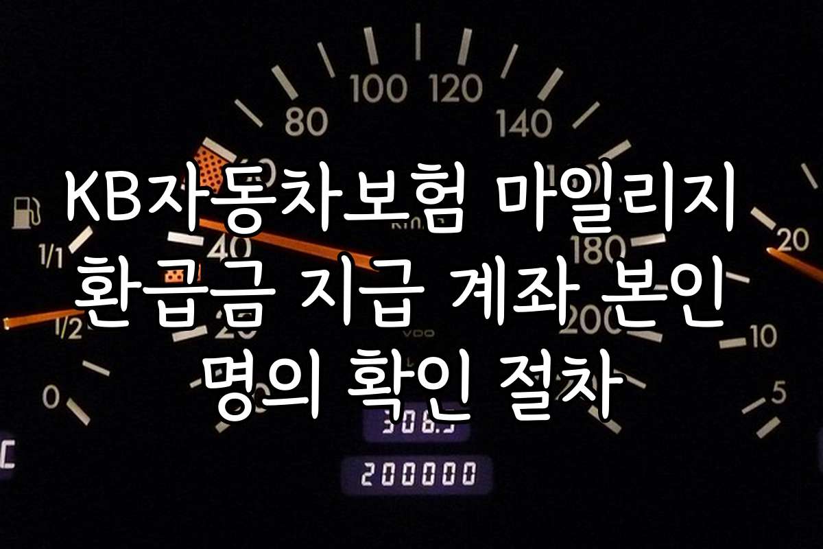 KB자동차보험 마일리지 환급금 지급 계좌 본인 명의 확인 절차