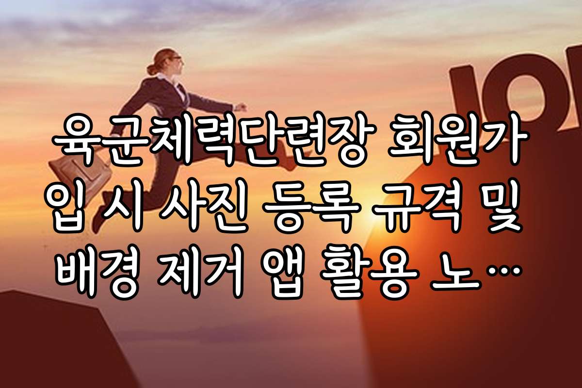 육군체력단련장 회원가입 시 사진 등록 규격 및 배경 제거 앱 활용 노하우