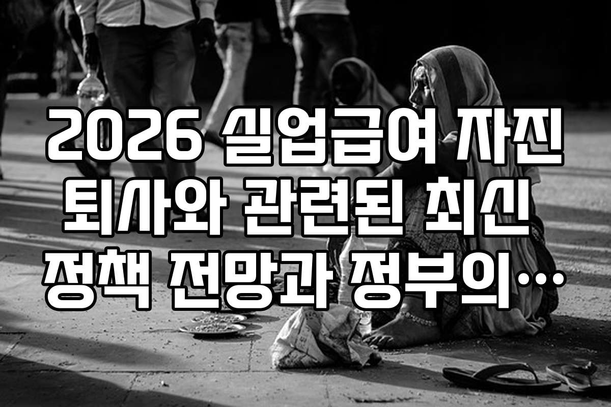 2026 실업급여 자진퇴사와 관련된 최신 정책 전망과 정부의 지원 방향