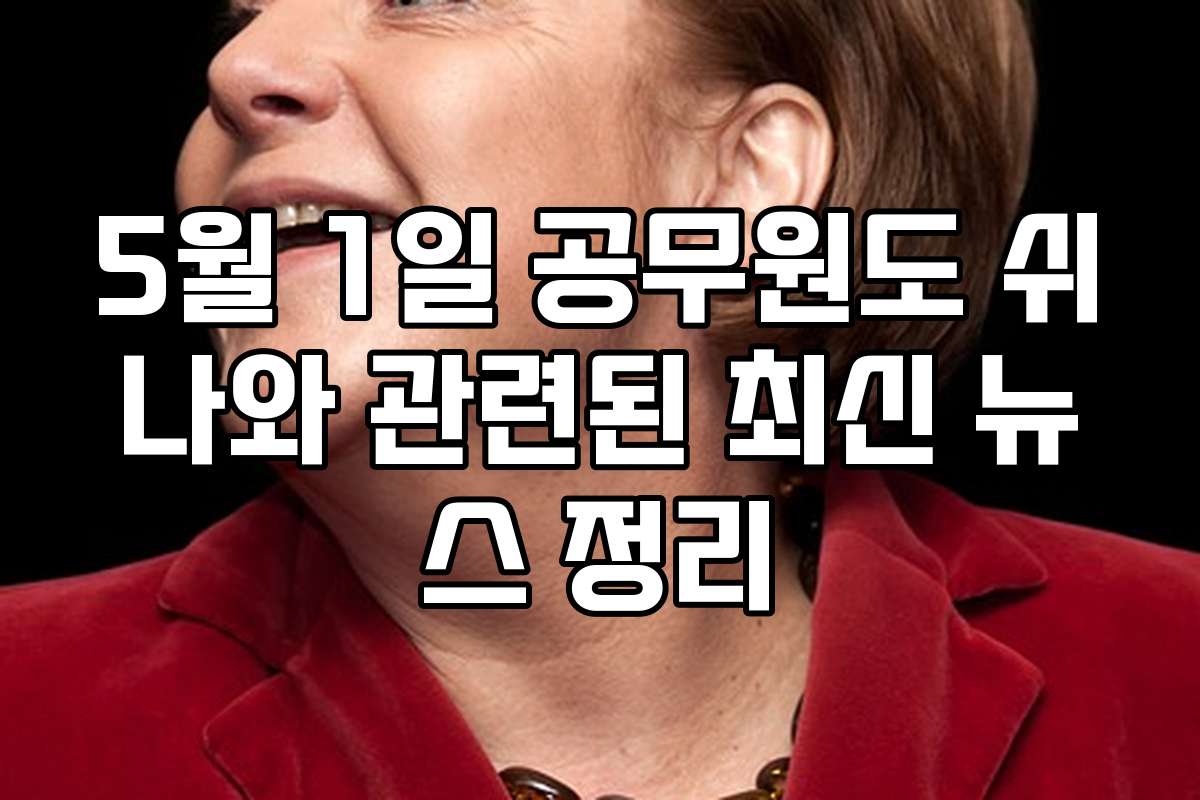 5월 1일 공무원도 쉬나와 관련된 최신 뉴스 정리