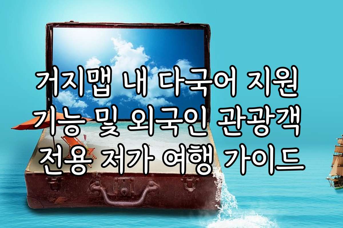 거지맵 내 다국어 지원 기능 및 외국인 관광객 전용 저가 여행 가이드