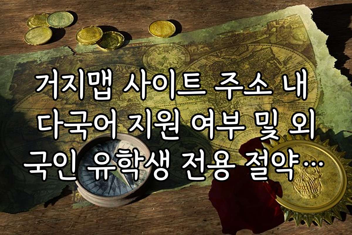 거지맵 사이트 주소 내 다국어 지원 여부 및 외국인 유학생 전용 절약 가이드