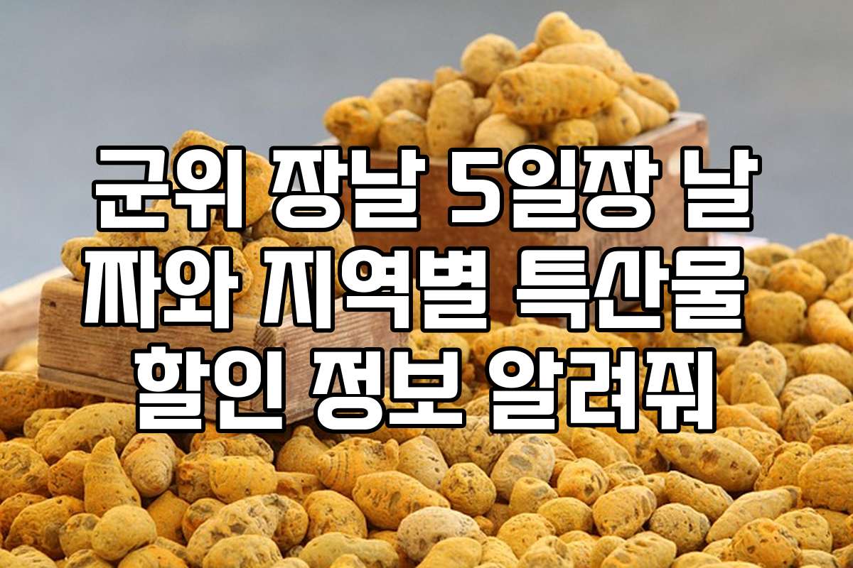 군위 장날 5일장 날짜와 지역별 특산물 할인 정보 알려줘