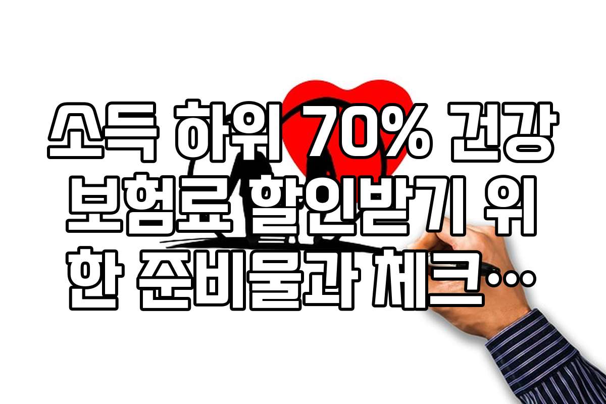 소득 하위 70% 건강보험료 할인받기 위한 준비물과 체크리스트