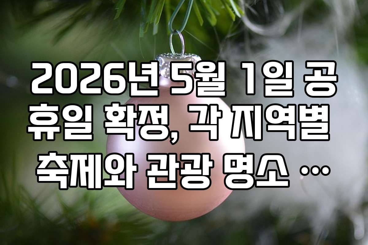 2026년 5월 1일 공휴일 확정, 각 지역별 축제와 관광 명소 일정