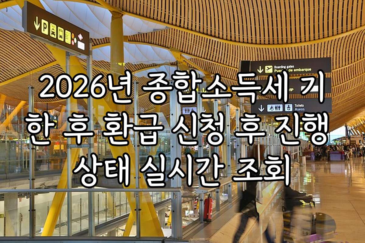 2026년 종합소득세 기한 후 환급 신청 후 진행 상태 실시간 조회