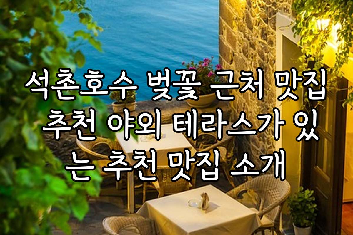석촌호수 벚꽃 근처 맛집 추천 야외 테라스가 있는 추천 맛집 소개