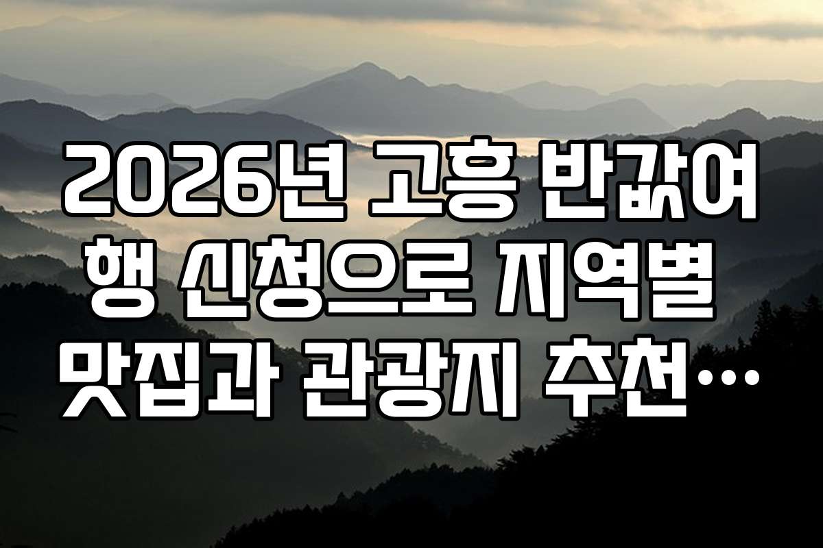 2026년 고흥 반값여행 신청으로 지역별 맛집과 관광지 추천 여행 코스