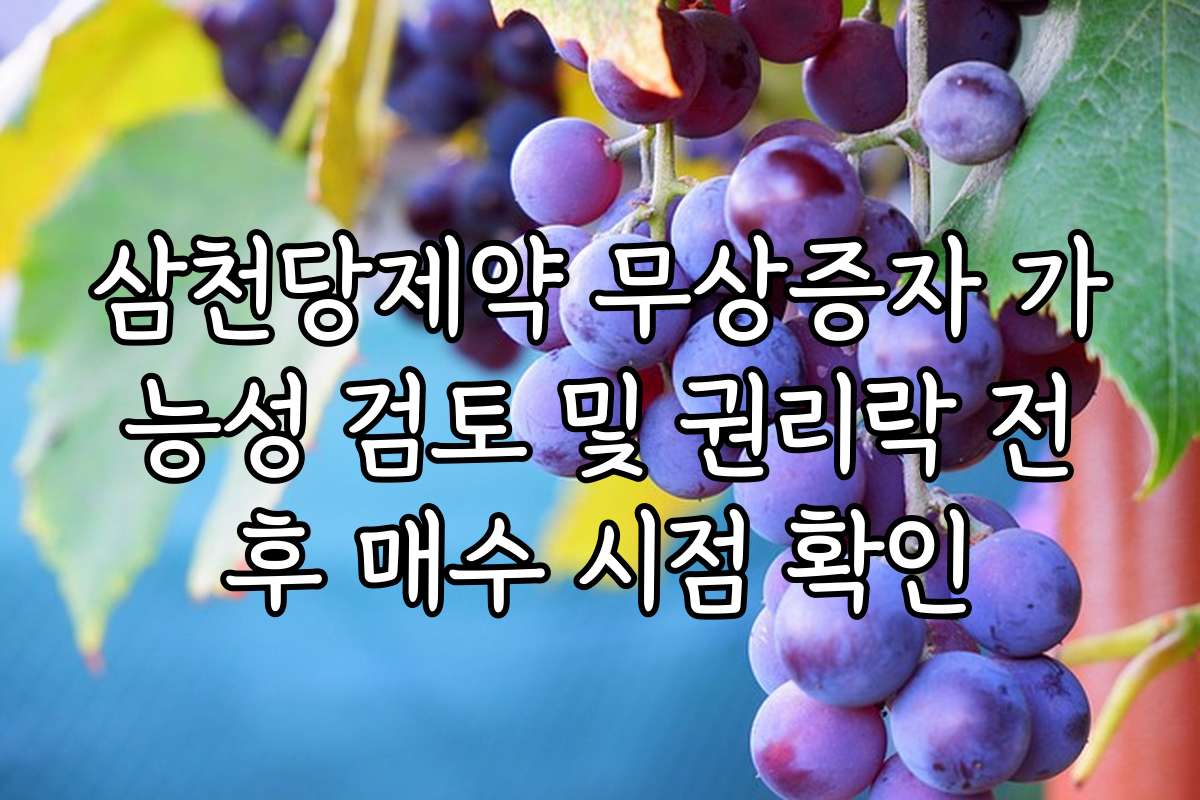 삼천당제약 무상증자 가능성 검토 및 권리락 전후 매수 시점 확인