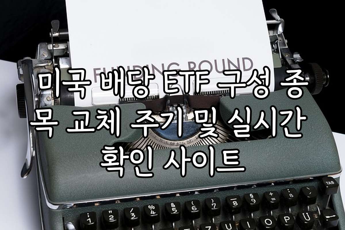 미국 배당 ETF 구성 종목 교체 주기 및 실시간 확인 사이트