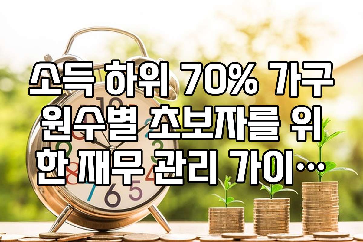소득 하위 70% 가구원수별 초보자를 위한 재무 관리 가이드가 필요해요