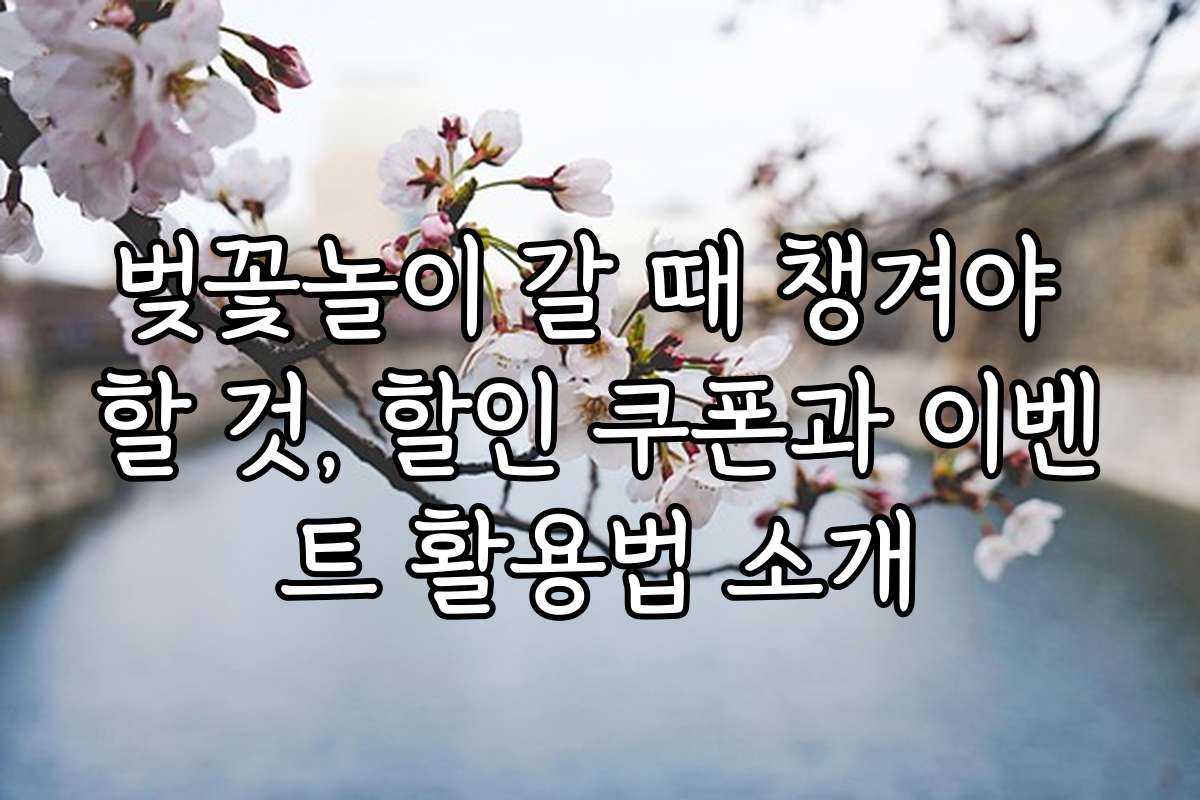 벚꽃놀이 갈 때 챙겨야 할 것, 할인 쿠폰과 이벤트 활용법 소개