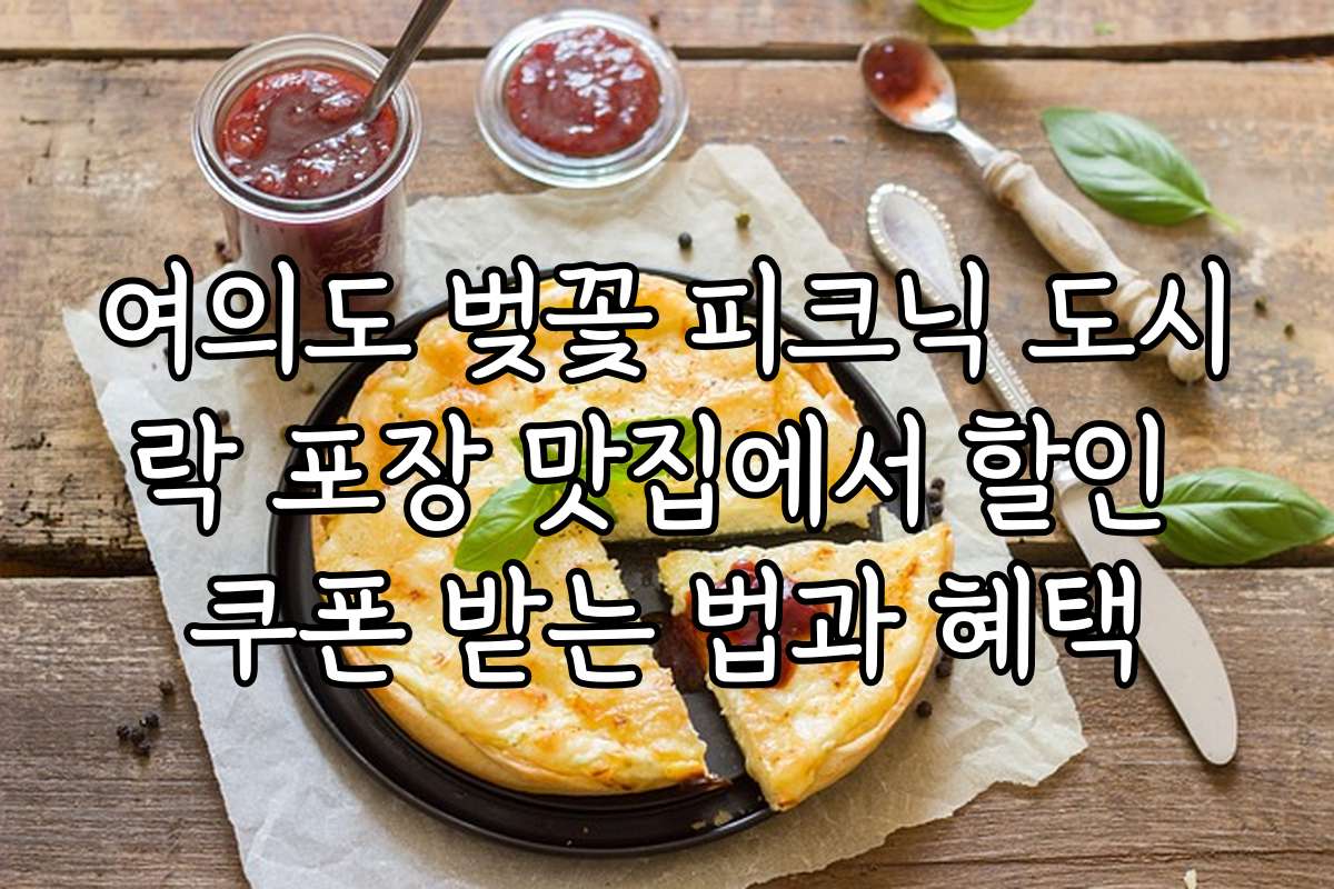 여의도 벚꽃 피크닉 도시락 포장 맛집에서 할인 쿠폰 받는 법과 혜택