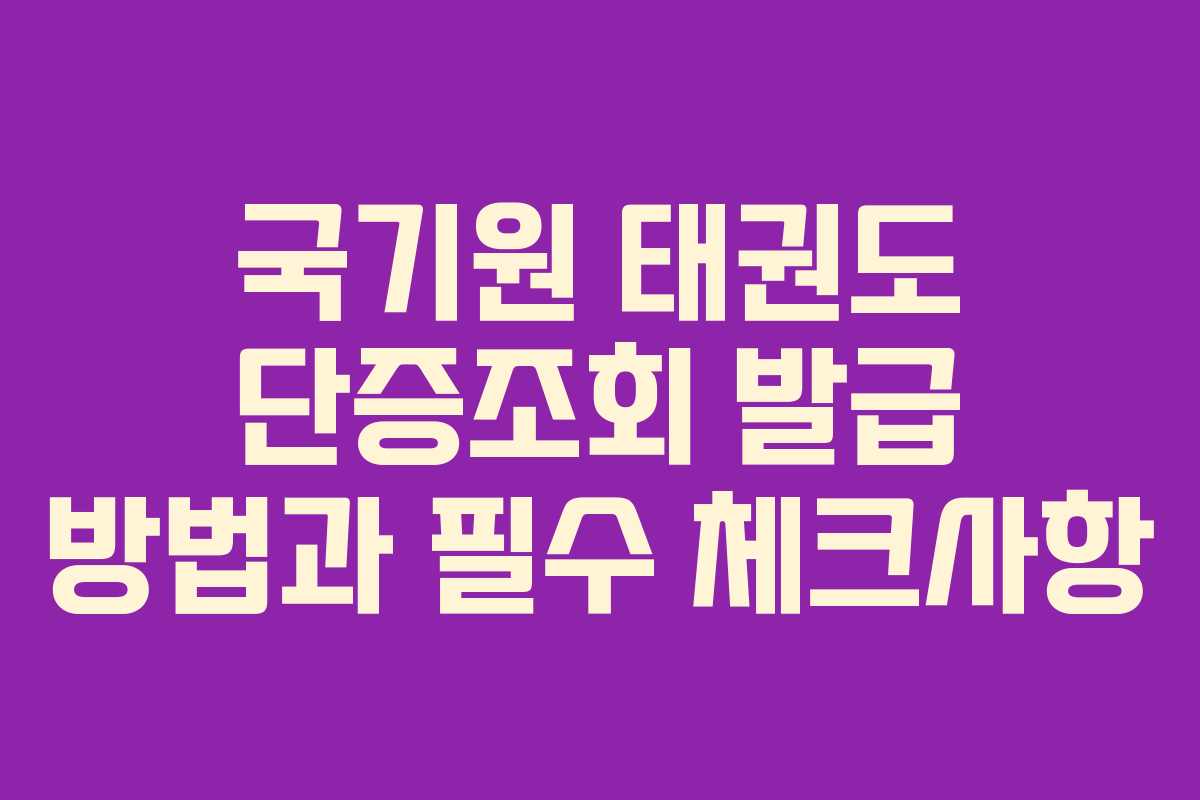 국기원 태권도 단증조회 발급 방법과 필수 체크사항
