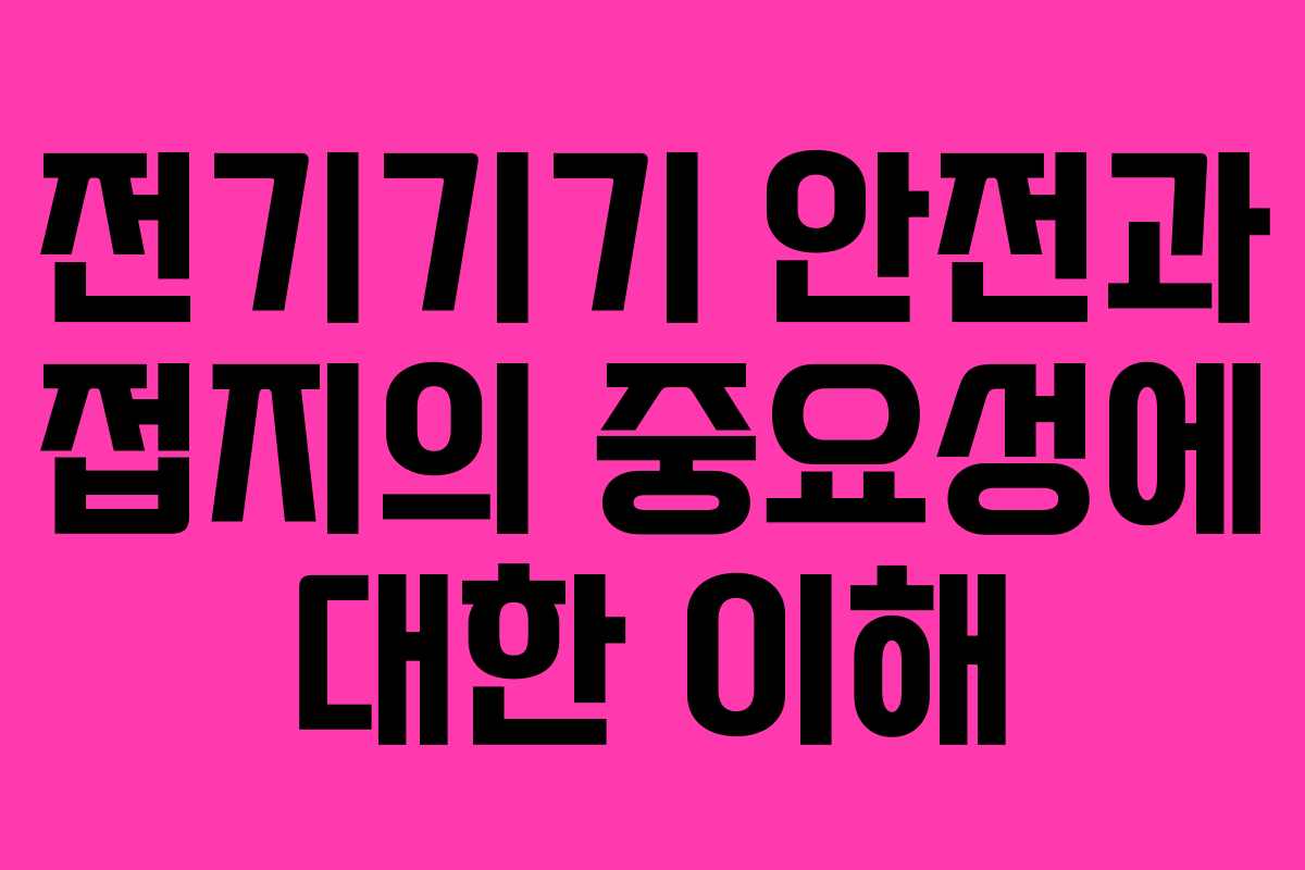 전기기기 안전과 접지의 중요성에 대한 이해