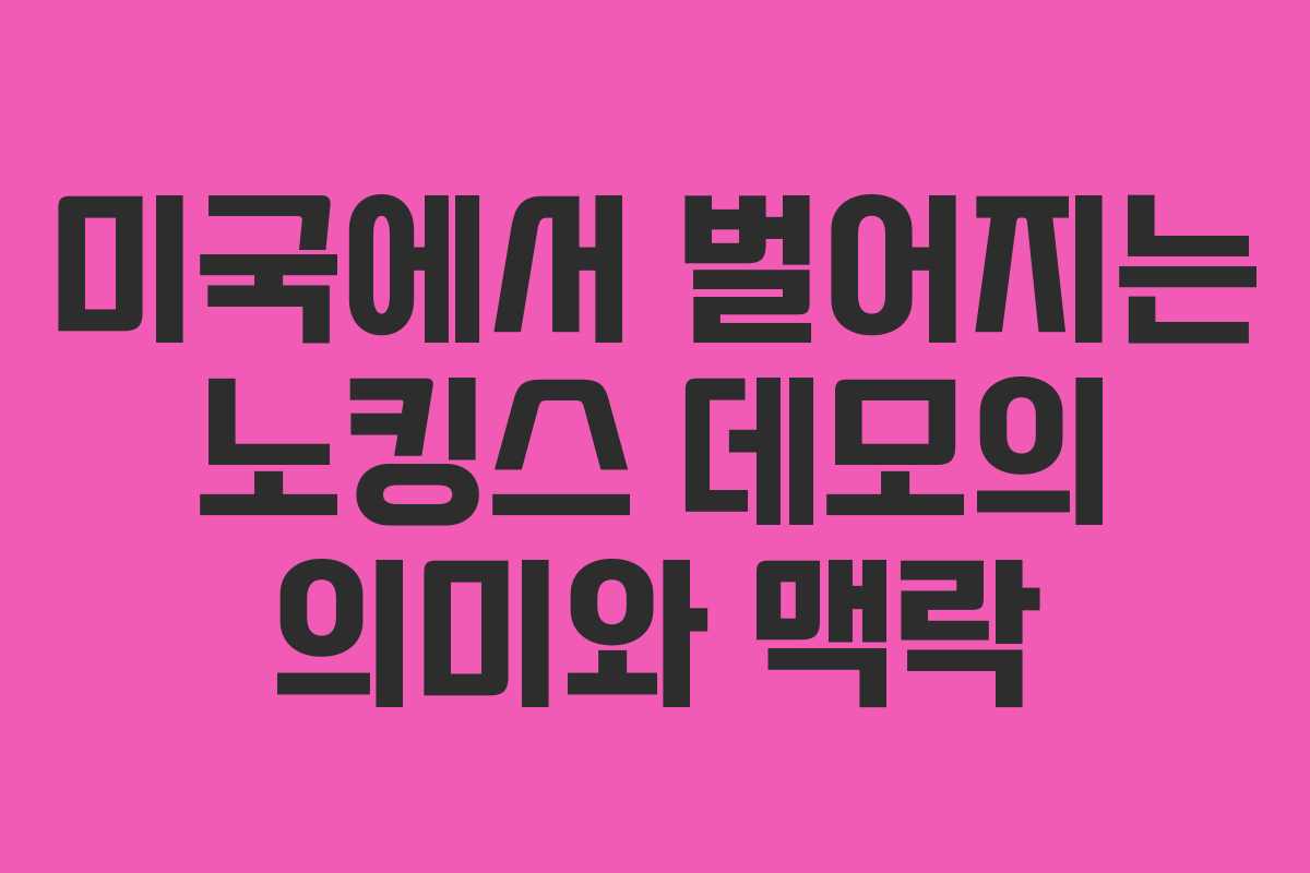 미국에서 벌어지는 노킹스 데모의 의미와 맥락