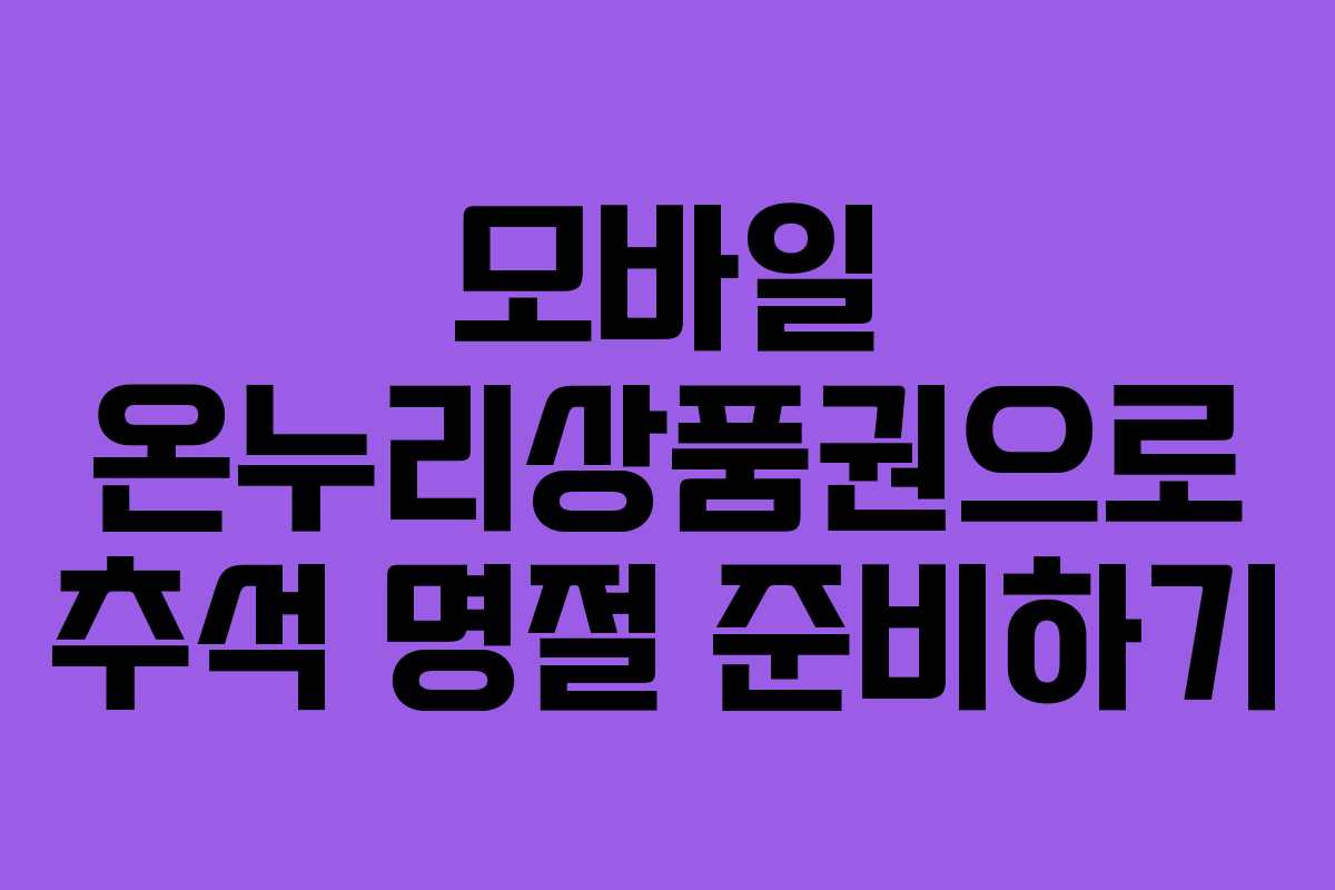 모바일 온누리상품권으로 추석 명절 준비하기