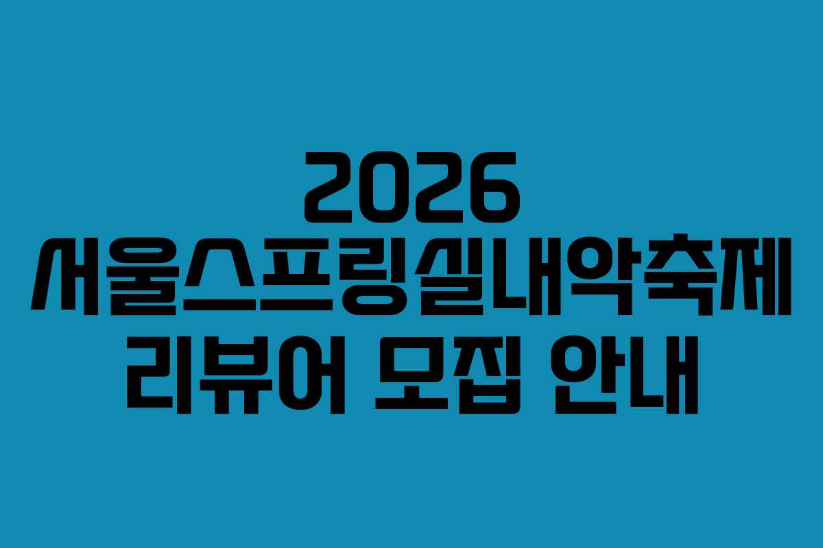 2026 서울스프링실내악축제 리뷰어 모집 안내