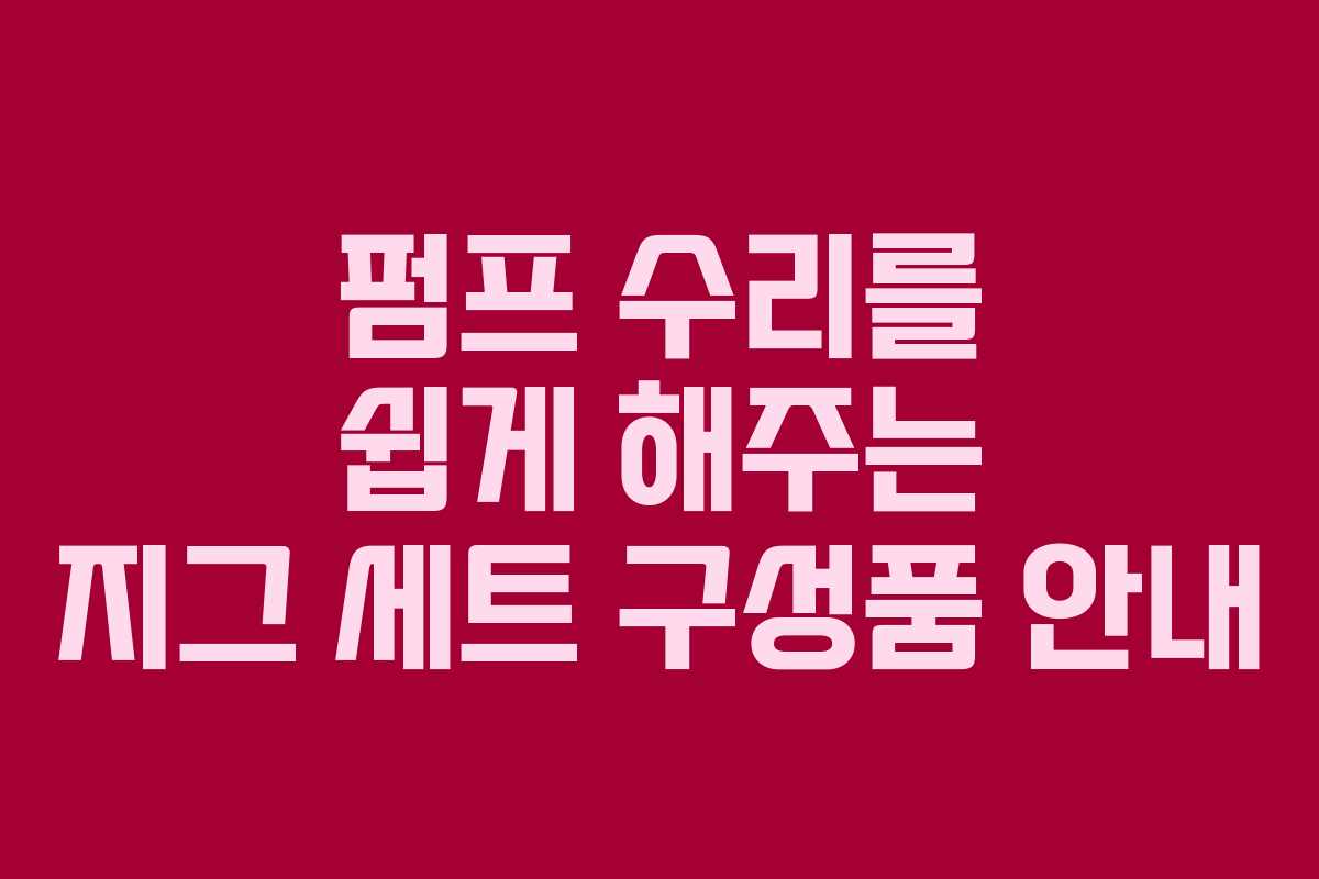 펌프 수리를 쉽게 해주는 지그 세트 구성품 안내
