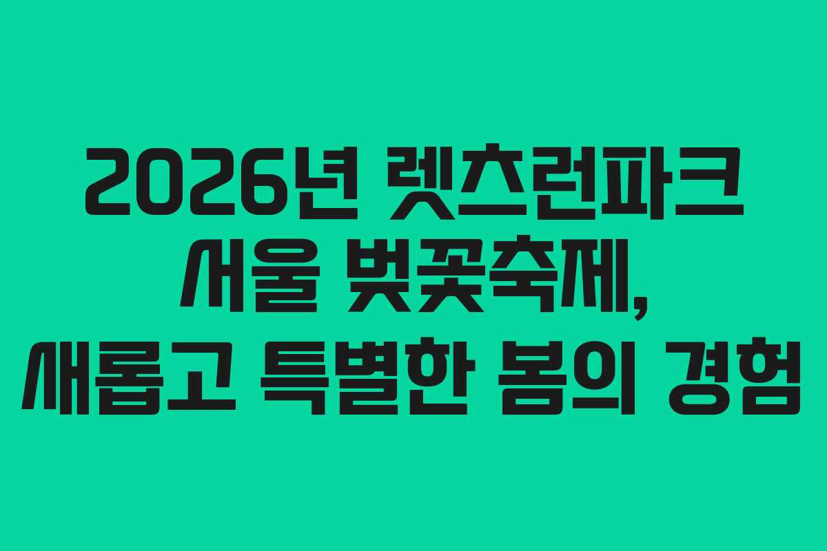 2026년 렛츠런파크 서울 벚꽃축제, 새롭고 특별한 봄의 경험